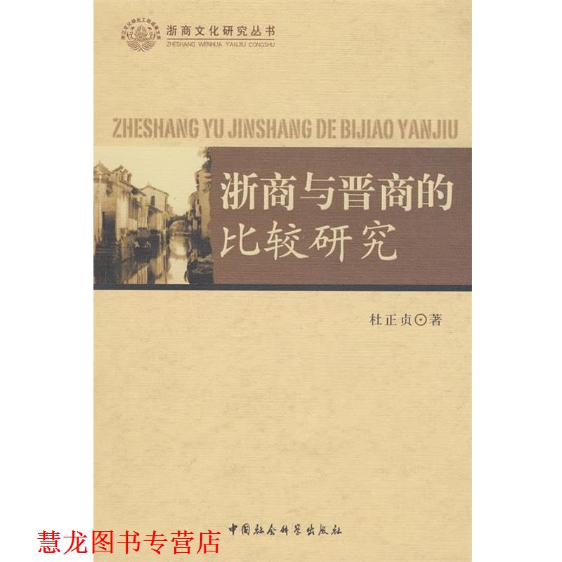 【正版书籍】 浙商与晋商的比较研究 杜正贞　著 中国社会科学出版社
