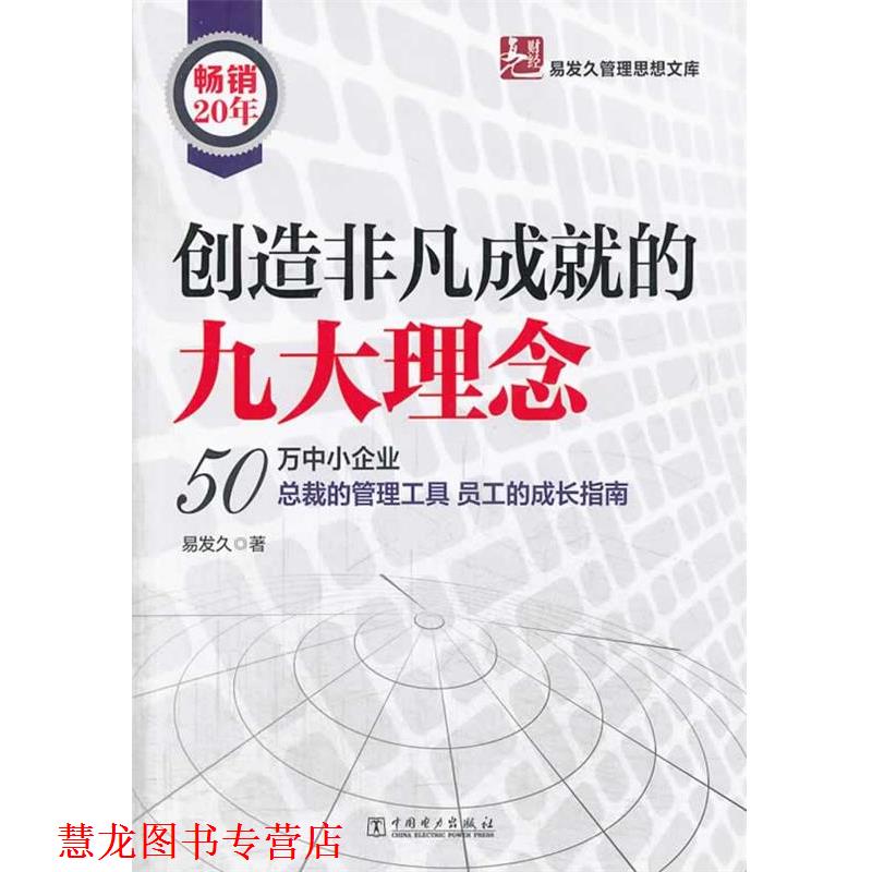 【正版书籍】 创造非凡成就的九大理念 易发久 著 中国电力出版社