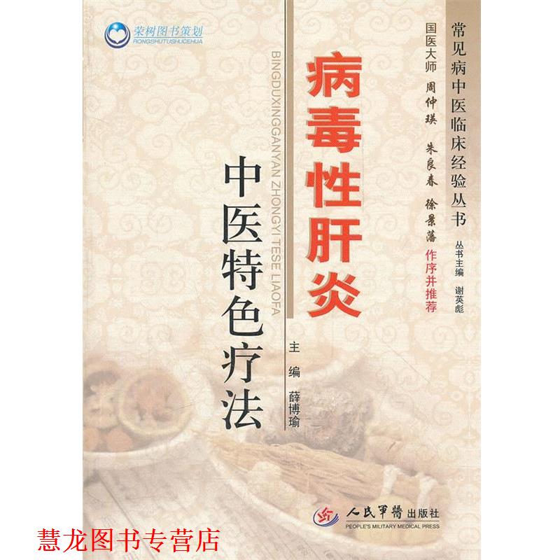 【正版书籍】 病毒性肝炎中医特色疗法 薛博瑜 主编 人民军医出版社