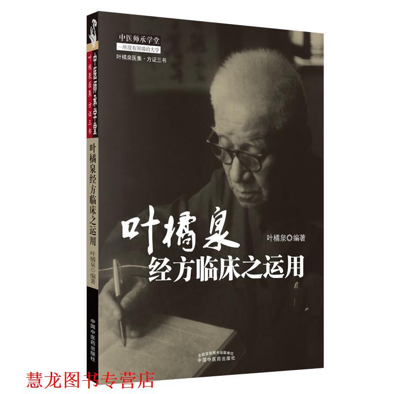 【正版书籍】 叶橘泉经方临床之运用 叶橘泉　编著 中国中医药出版社