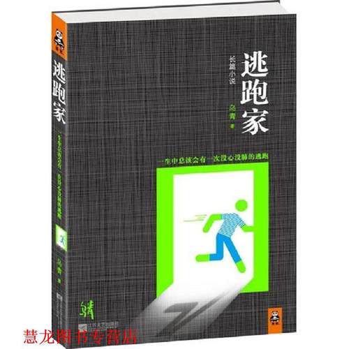 【正版书籍】 逃跑家 乌青 著 江苏文艺出版社