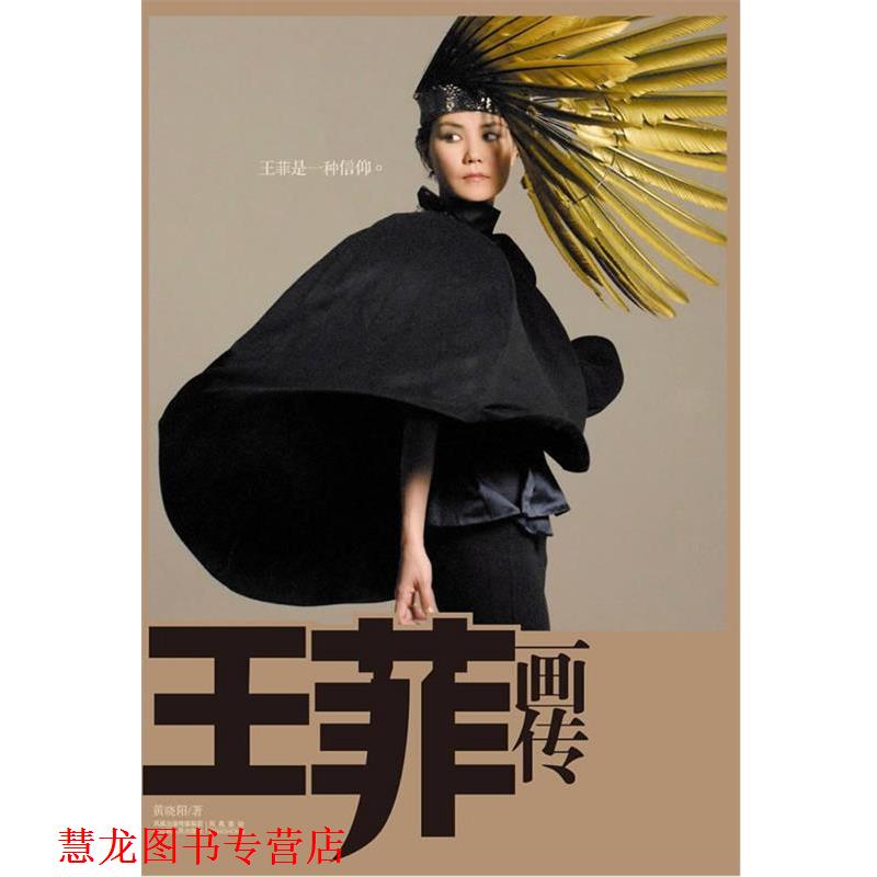 【正版书籍】 王菲画传 黄晓阳 江苏人民出版社