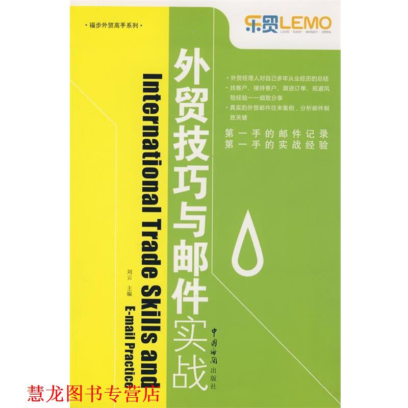 【正版书籍】 外贸技巧与邮件实战 刘云 主编 中国海关出版社