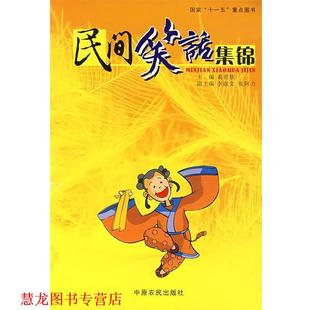【正版书籍】 民间笑话集锦 葛世钦　主编 中原农民出版社