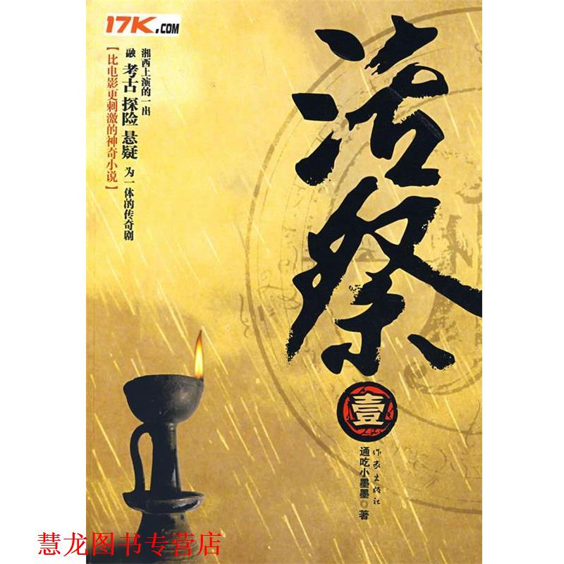 【正版书籍】 活祭.壹 通吃小墨墨 著 作家出版社