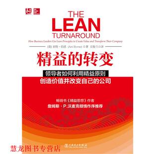 【正版书籍】 精益的转变 亚特 伯恩(Art Byrne ) 中国电力出版社