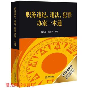 【正版书籍】 职务违纪、违法、犯罪办案一本通 魏昌东 著 法律出版社