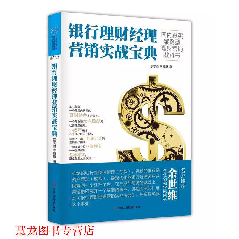 【正版书籍】 银行理财经典营销实战宝典 宗学哲,李睿康 中华工商联合出版社