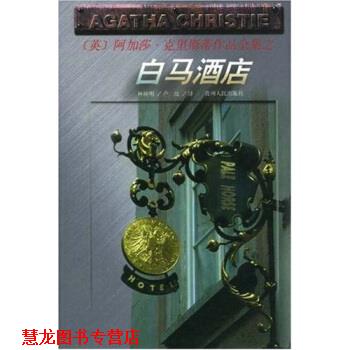 【正版书籍】 白马酒店 阿加莎·克里斯蒂(AgathaChristie),林树明,卢玫 著 贵州人民出版社