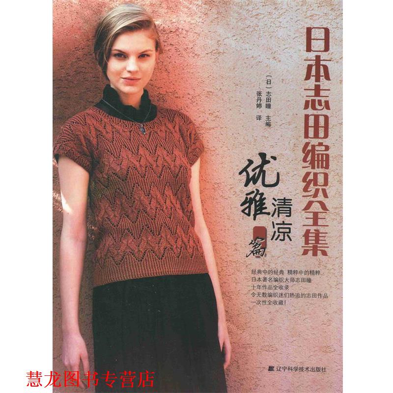 【正版书籍】 日本志田编织全集.优雅清凉篇 (日)志田瞳 主编,张丹婷 译 辽宁科学技术出版社