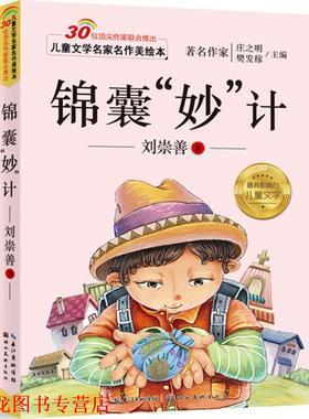 【正版书籍】 儿童文学名家名作美绘本-锦囊“妙”技 刘崇善 湖北美术出版社