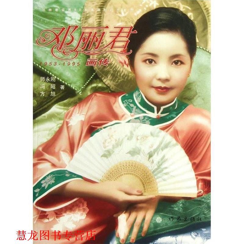 【正版书籍】 邓丽君画传 师永刚, 冯昭, 方旭著 作家出版社