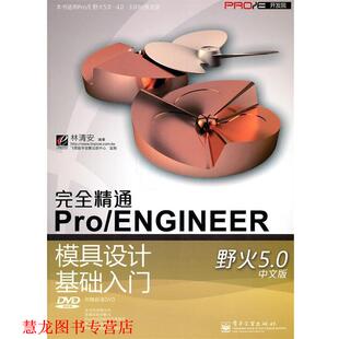 【正版书籍】 精通Proengineer 模具设计基础入门 林清安 编著 电子工业出版社