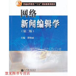 正版 高等教育出版 书籍 蒋晓丽 社 网络新闻编辑学