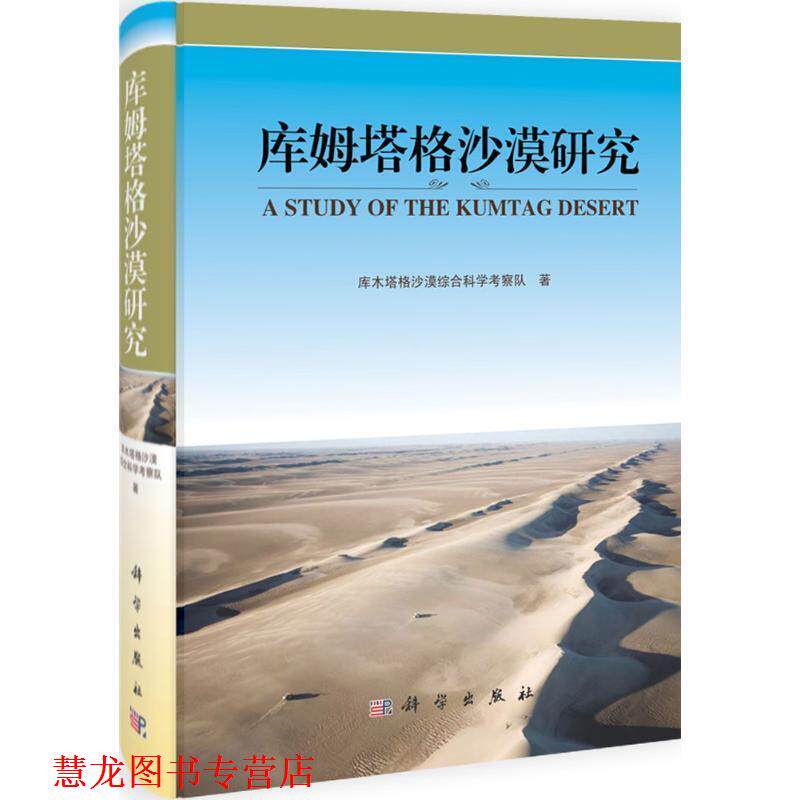【正版书籍】 库姆塔格沙漠研究 卢琦,吴波,董治宝,鹿化煜,肖洪浪,王继和,屈建军 科学出版社