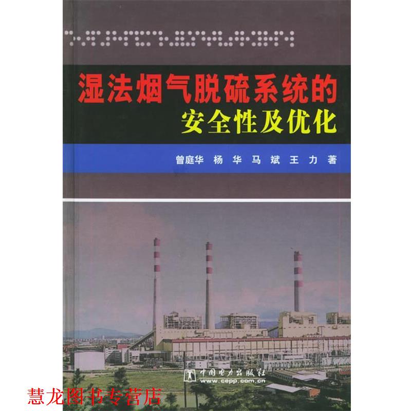 【正版书籍】 湿法烟气脱硫系统的安全性及优化 曾庭华 等著 中国电力出版社