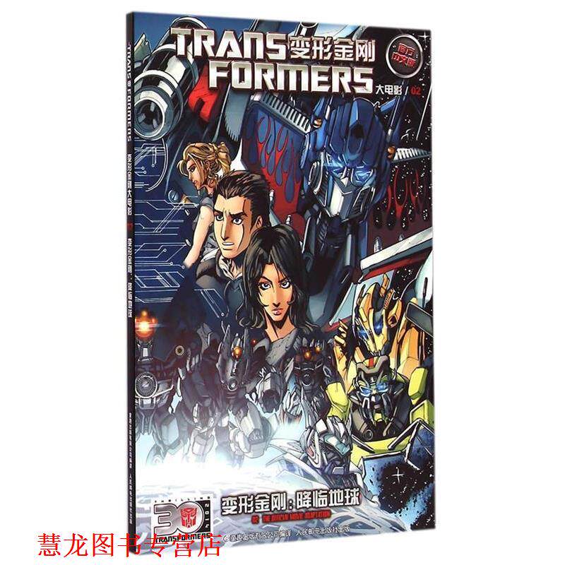 【正版书籍】 变形金刚大电影卷-变形金刚:降临地球 美国孩之宝公司 著,童趣出版有限公司 编译 人民邮电出版社