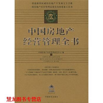 【正版书籍】 中国房地产经营管理全书 中国房地产经营管理研究中心 编 中国言实出版社