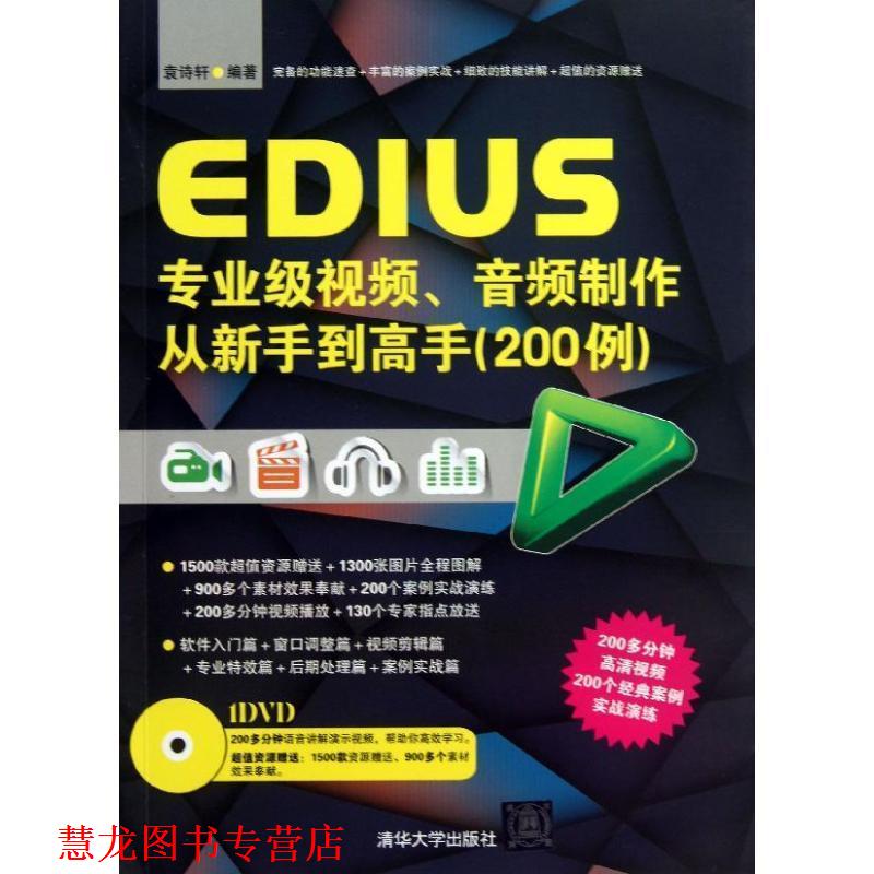 【正版书籍】 EDIUS专业级视频、音频制作从新手到高手 袁诗轩 清华大学出版社
