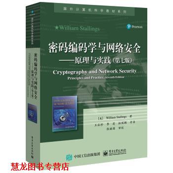 【正版书籍】 密码编码学与网络安全――原理与实践 William,Stallings(美)威廉 斯托林斯 著,王后珍 等 译 电子工业出版社