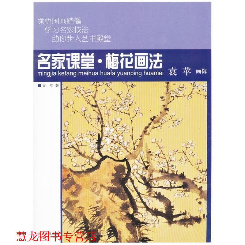 【正版书籍】 名家课堂 梅花画法 袁苹画梅 袁苹 著 四川美术出版社