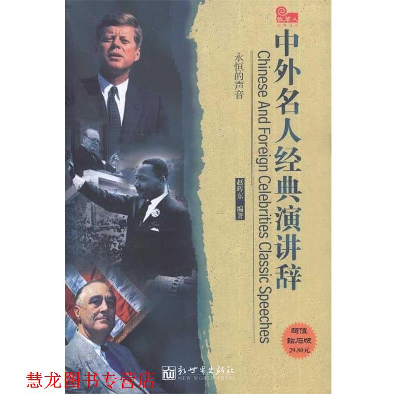 【正版书籍】 中外名人经典演讲辞 赵晖东 著 新世界出版社