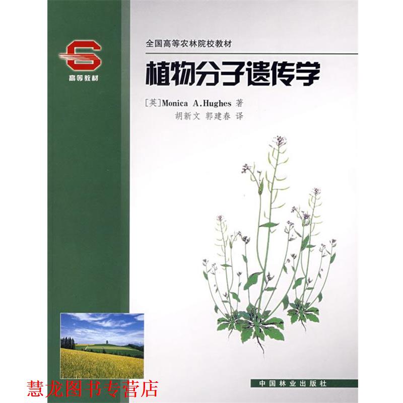 【正版书籍】 植物分子遗传学 (英)休斯 著,胡新文,郭建春 译 中国林业出版社