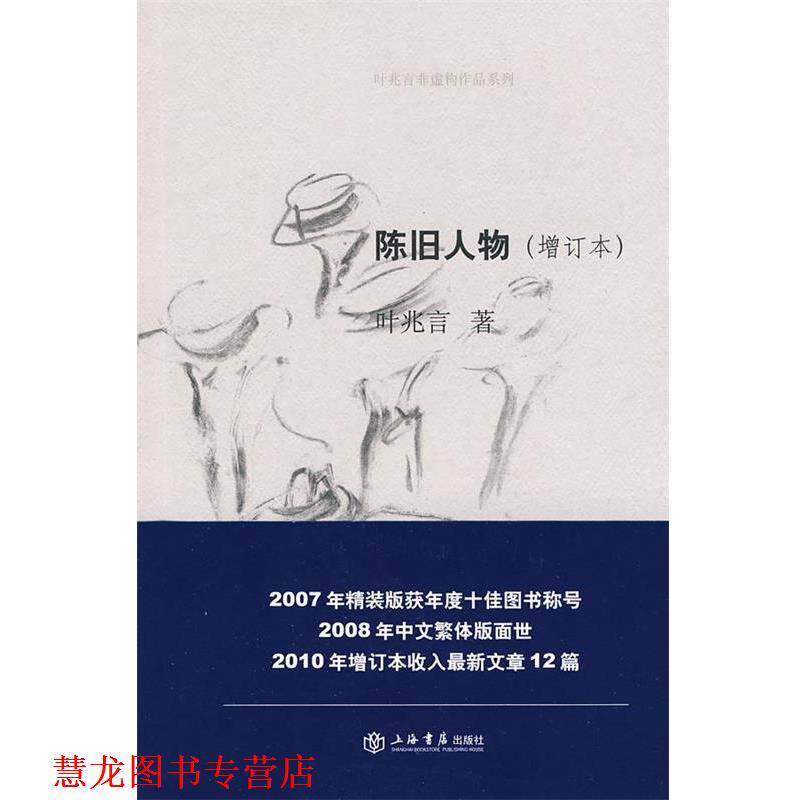 【正版书籍】 陈旧人物 叶兆言 著 上海书店出版社