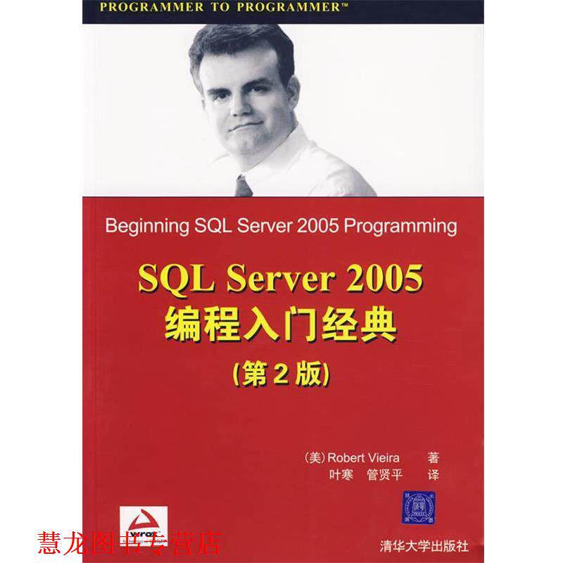 【正版书籍】 SQL Server2005编程入门经典 （美）维埃拉 著,叶寒,管贤平 译 清华大学出版社