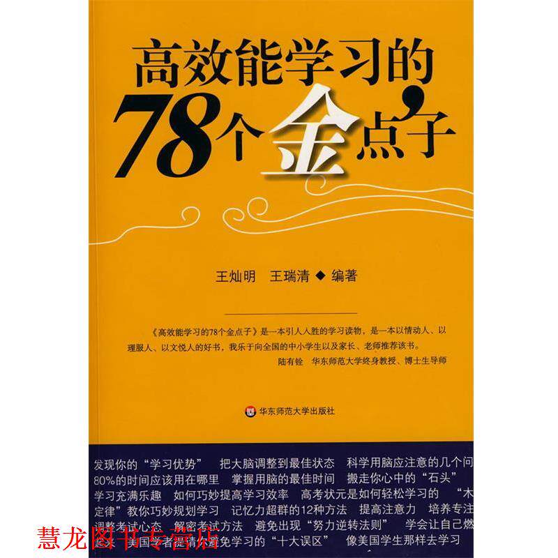 【正版书籍】 高效能学习的78个金点子 王灿明,王瑞清 编著 华东师范大学出版社