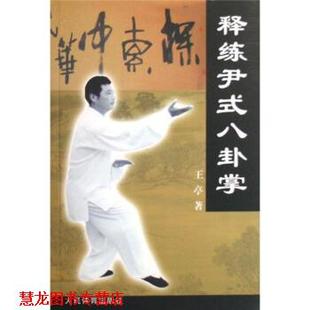 【正版书籍】 释练尹式八卦掌 王亭 著 人民体育出版社