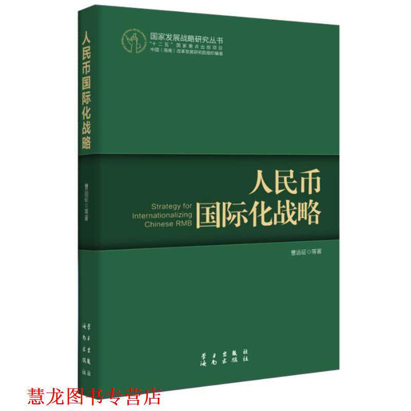【正版书籍】 人民币国际化战略 曹远征 等 学习出版社