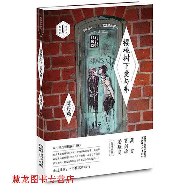 【正版书籍】 樱桃树下爱与弗 陈丹燕 浙江文艺出版社