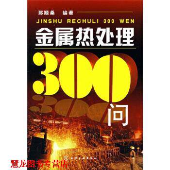 【正版书籍】 金属热处理300问 那顺桑 著 化学工业出版社