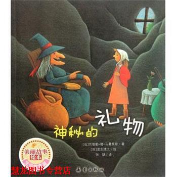 【正版书籍】 神秘的礼物 美丽故事绘本 (法)尚塔勒·德·马霍莱斯 新蕾出版社