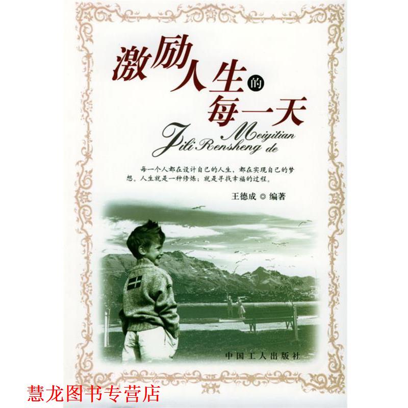 【正版书籍】 激励人生的每 王德成 工人出版社