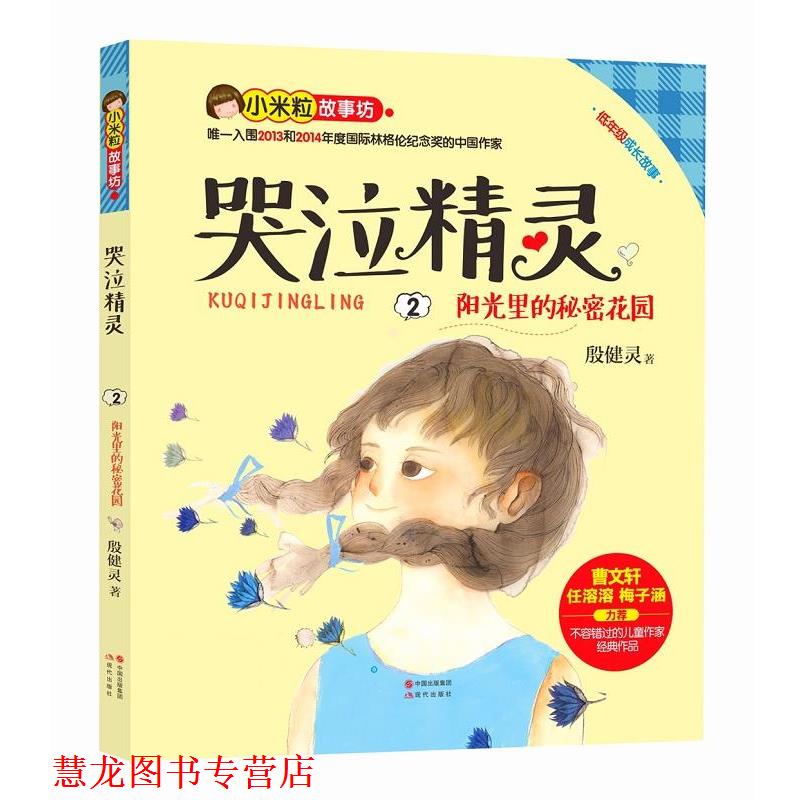 【正版书籍】 哭泣的精灵·2·阳光里的秘密花园 殷健灵 现代出版社