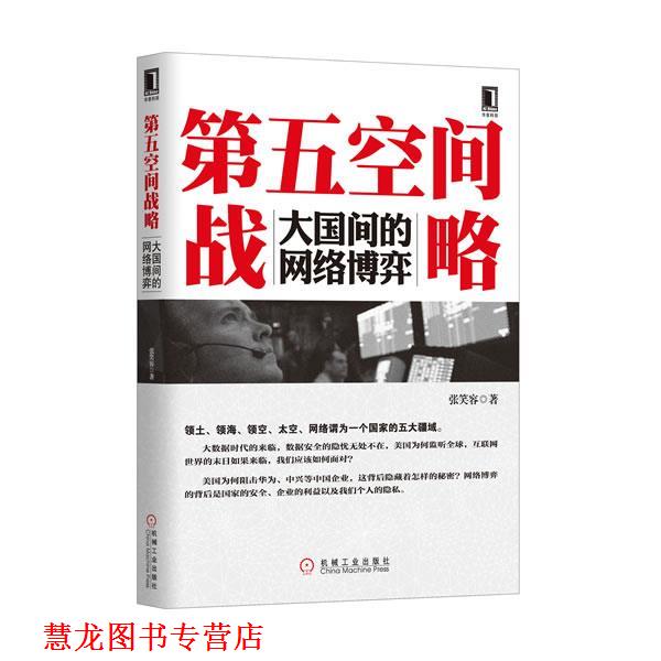 【正版书籍】 第五空间战略大国间的网络博弈 张笑容 编著 机械工业出版社