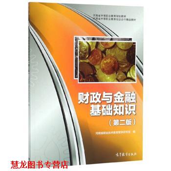 【正版书籍】 财政与金融基础知识 河南省职业技术教育教学研究室 高等教育出版社