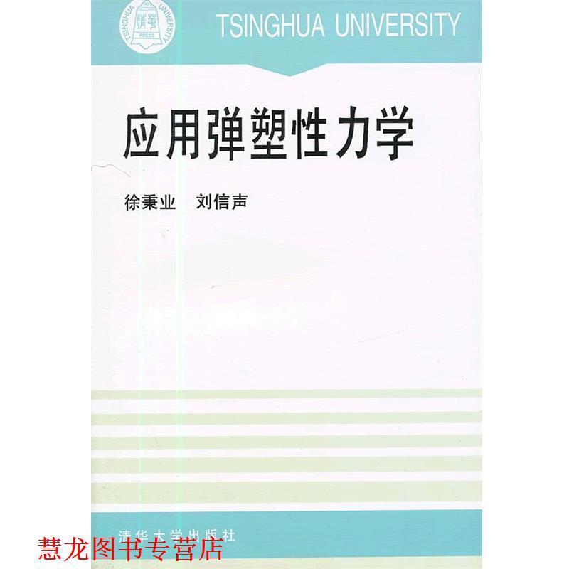 【正版书籍】 应用弹塑性力学 徐秉业,刘信声 著 清华大学出版社