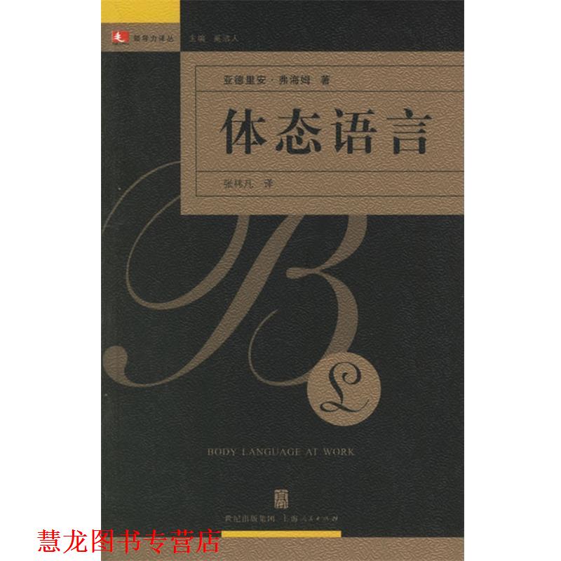 【正版书籍】 体态语言—领导力译丛 (英)弗海姆 著,张炜凡 译 上海人民出版社