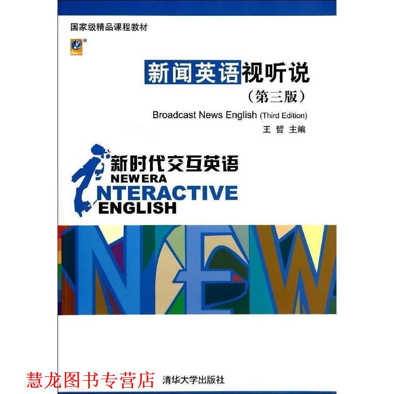 【正版书籍】 新闻英语视听说 王哲 清华大学出版社