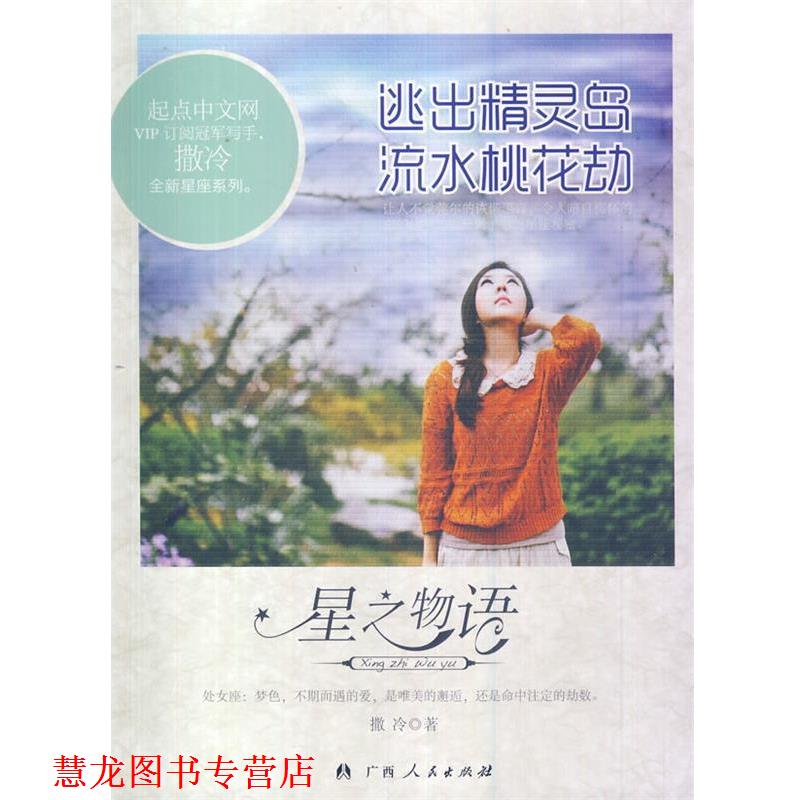 【正版书籍】 逃出精灵岛 流水桃花劫 撒冷　著 广西人民出版社