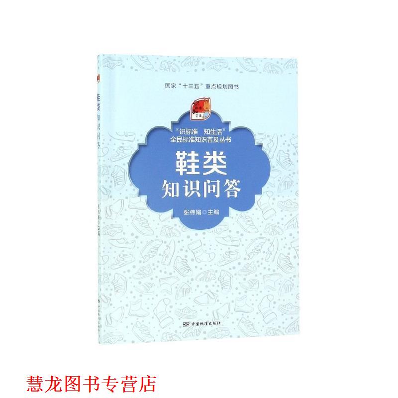 【正版书籍】 鞋类知识问答 张伟娟 编 中国标准出版社