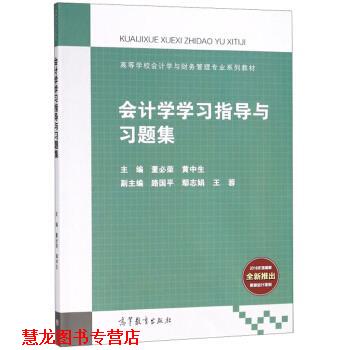 【正版书籍】 会计学学习指导与习题集 董必荣,黄中生,路国平 高等教育出版社