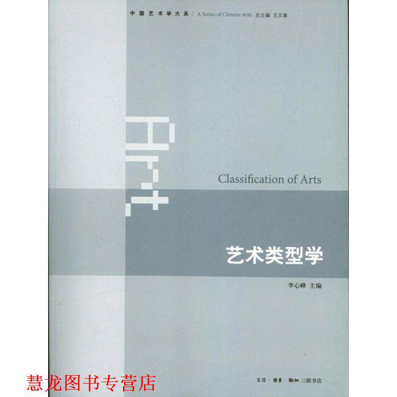 【正版书籍】 艺术类型学 李心峰 编 生活·读书·新知三联书店