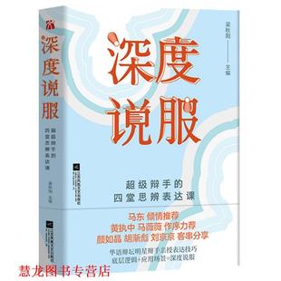 【正版书籍】 深度说服 梁秋阳主编华文天下出品 江苏凤凰文艺出版社