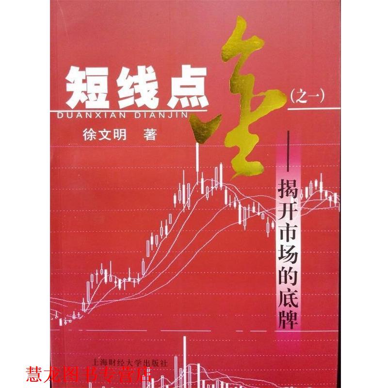 【正版书籍】 短线点金--揭开市场的底牌 徐文明 上海财经大学出版社