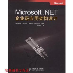 译 社 Microsoft 埃斯波西托 等编著 美 书籍 .NET企业级应用架构设计 人民邮电出版 陈黎夫 正版