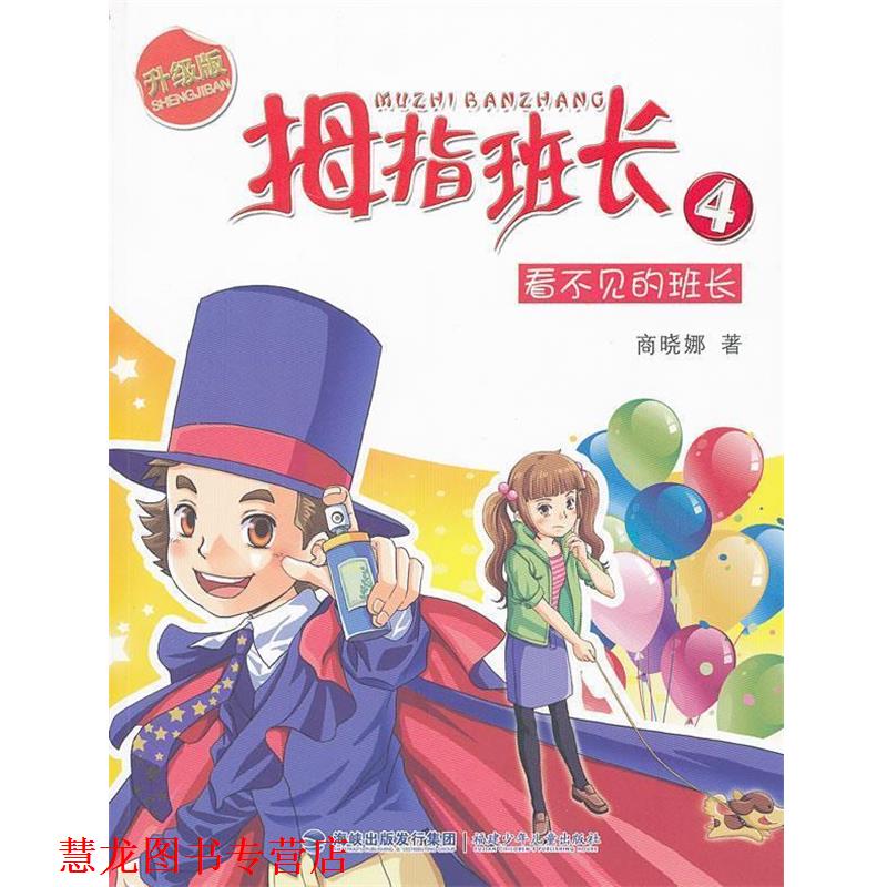 【正版书籍】 拇指班长升级版—看不见的班长 商晓娜 著 福建少年儿童出版社